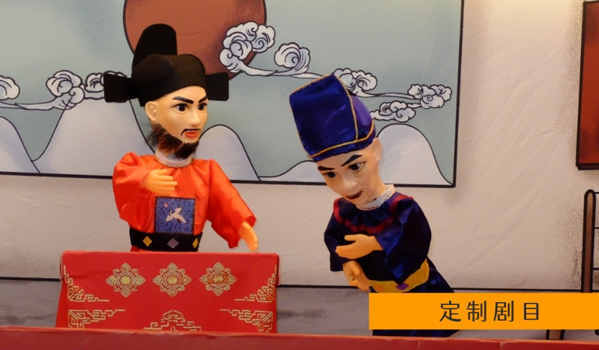 定制剧目