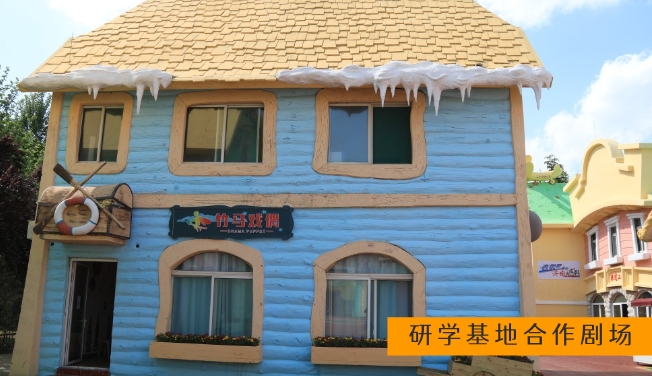 研学基地合作剧场