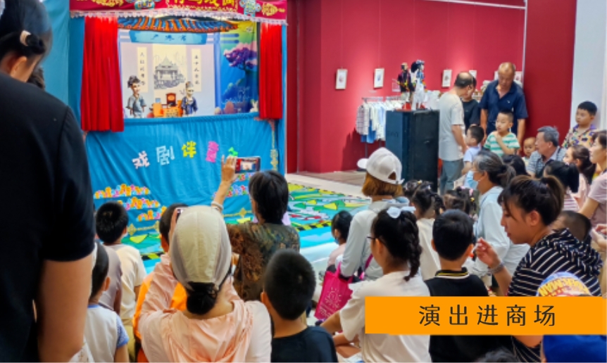 演出进商场